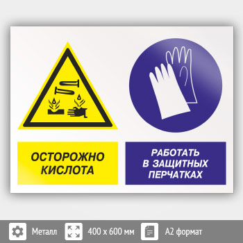 Знак «Осторожно - кислота. Работать в защитных перчатках», КЗ-56 (металл, 600х400 мм)